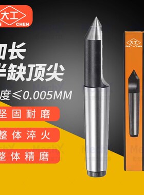 加长半缺合金固定顶尖半边呆死顶针车床磨床尾座莫氏MT12345号