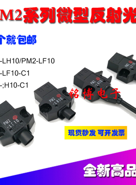 PM2-LH10 LF10 PM2-LF10-C1小型易安装光电传感器正面红外感应