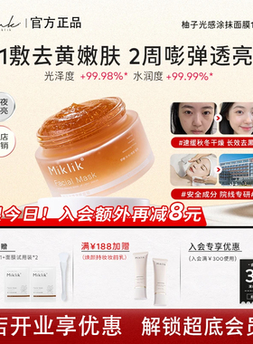 miklik柚子光感面膜mkk柚子面膜熬夜涂抹式细腻毛孔官方旗舰店