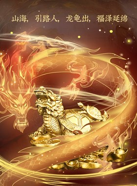 灵机生活馆山海龙龟摆件黄铜母子金钱龙头龟客厅办公桌装饰工艺品