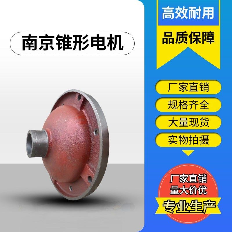 ZD/ZDY南京锥形电机前后端盖 0.8/1.5/3.0/.5/7.5法兰盘葫芦配件