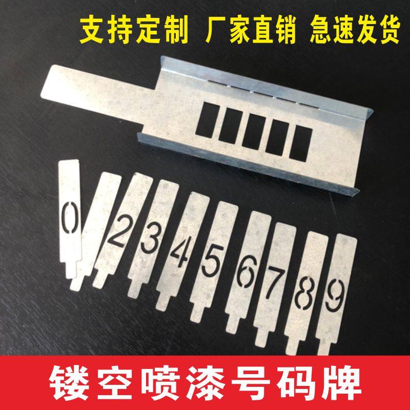 厘米插卡式卡槽可更换数字铁架车位不锈钢喷字模板刻字编号定制
