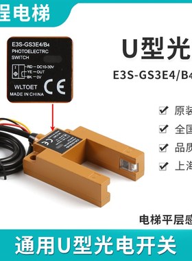 E3S-GS3E/B电梯通用U型光电开关平层感应器SH-GS3 WECO-K2
