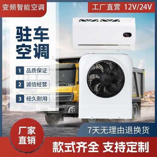 大货车新能源驻车制冷空调改装一体机车载电动房车汽车用品配件