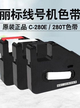 丽标线号机色带打号机号码管打码机贴纸 C-210E适用C-180E/T黑色