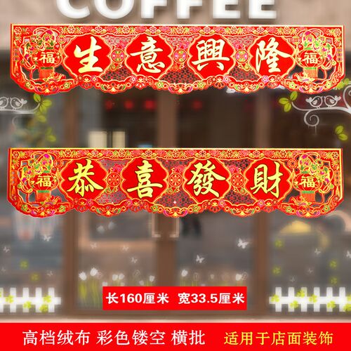 1米6长绒布超大生意兴隆横批彩色镂空公司横幅可水洗自带胶横联