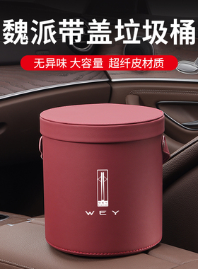 魏派牌车载垃圾桶袋VV5玛奇朵VV6/7摩卡GT拿铁蓝山汽车内饰用品
