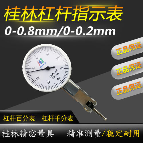 桂林杠杆百分表0-0.8mm 杠杆千分表0-0.2mm桂林精宓指示表