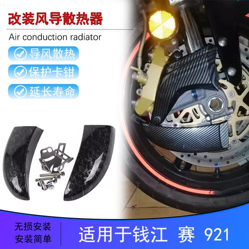 适用钱江 赛921 改装刹车卡钳导流罩 风冷碟刹盘降温导风口散热器