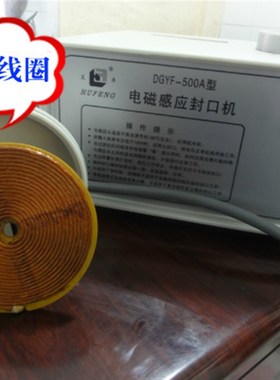 互丰DGYF-0型瓶盖封口手持电磁感应铝箔垫片封口塑料瓶封口机