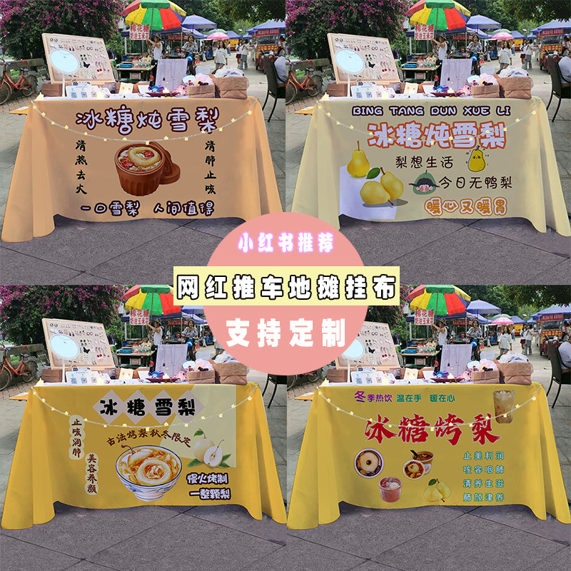 冰糖炖雪梨夜市街边摆摊桌布小推车装饰招牌广告布宣传布台布定制,居家布艺,桌布,淘宝优惠券,粉丝福利购,淘宝优惠卷