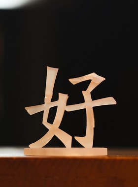 你和我好坏对错黑白福祸危机立体字视觉错觉旋转3D打印装饰小摆件