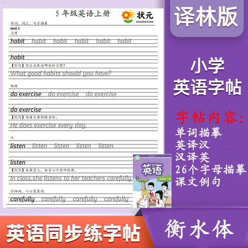 小学英语衡水体同步教材练字帖