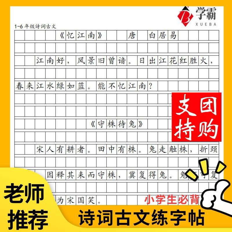 小学生必背古诗词文言文练字帖