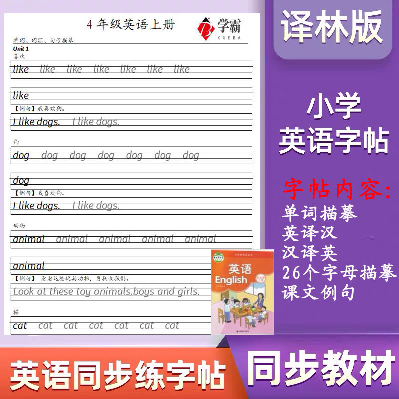 小学译林版1—6年级英语同步教材上下册单词课文描摹衡水体练字帖