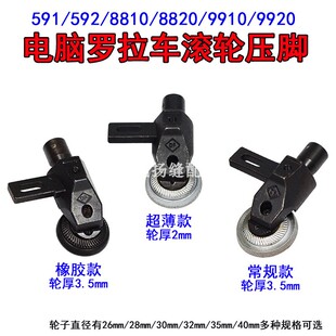 591 592电脑罗拉车滚轮压脚超薄金轮8810 9920高柱罗拉车橡胶轮子