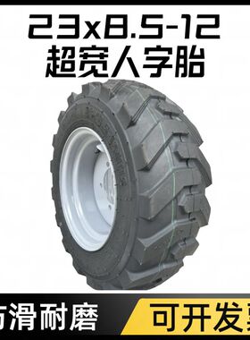 23x8.5-12轮胎外胎 电动铲车轮胎 超宽防滑耐磨真空人字胎 钢圈