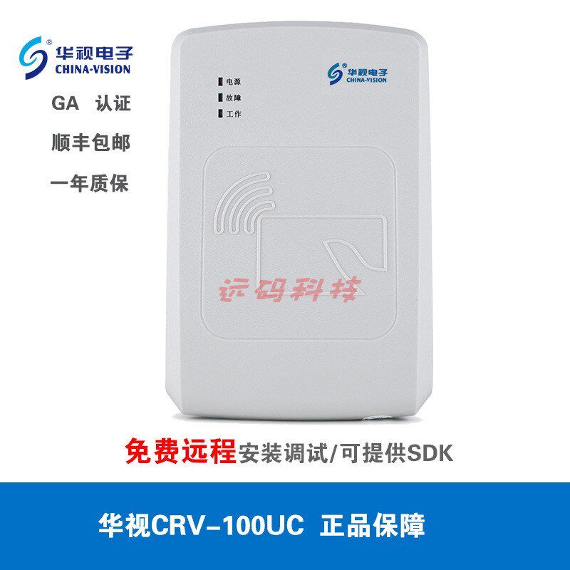 华视CRV-100UC二代证读卡器身份阅读器实名扫描仪识别模块