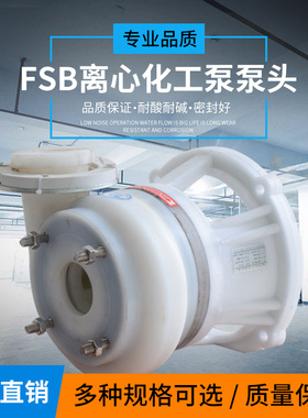 直销 FSB氟塑料离心泵泵头 防腐化工泵头配件