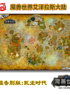 怀旧魔兽世界wow艾泽拉斯大陆大幅油画布背景墙海报挂画装饰画