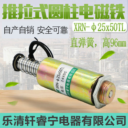 热销直流圆柱形 螺线管 管型 推动可自复位电磁铁XRN-25X50TL