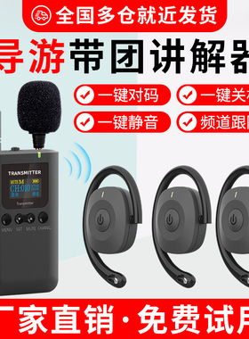 无线讲解器510T/9510T/701R/9701R不入耳导游带团 企业参观讲解器