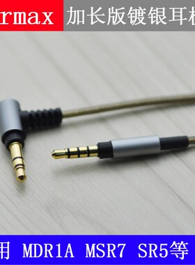 MDR-1 1R MSR7 SR5 SHP90 900 3.5mm公镀银升级线加长版