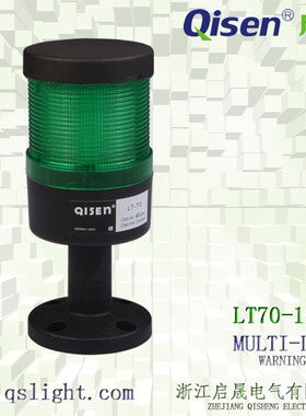 Qisen/启晟 LT70警示灯 单层多色可选 可拆卸指示灯 机械设备用灯