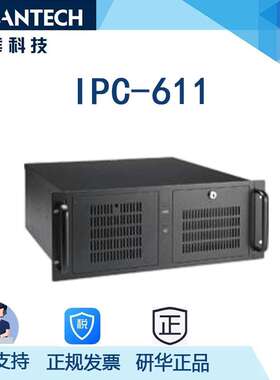 研华工控机IPC-611MB黑色4U机箱，支持ATX/MATX等主板 7扩展卡槽