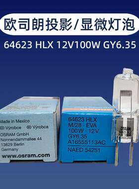 OSRAM欧司朗64623HLX 12V100W GY6.35长寿命显微镜灯泡 NATE54251