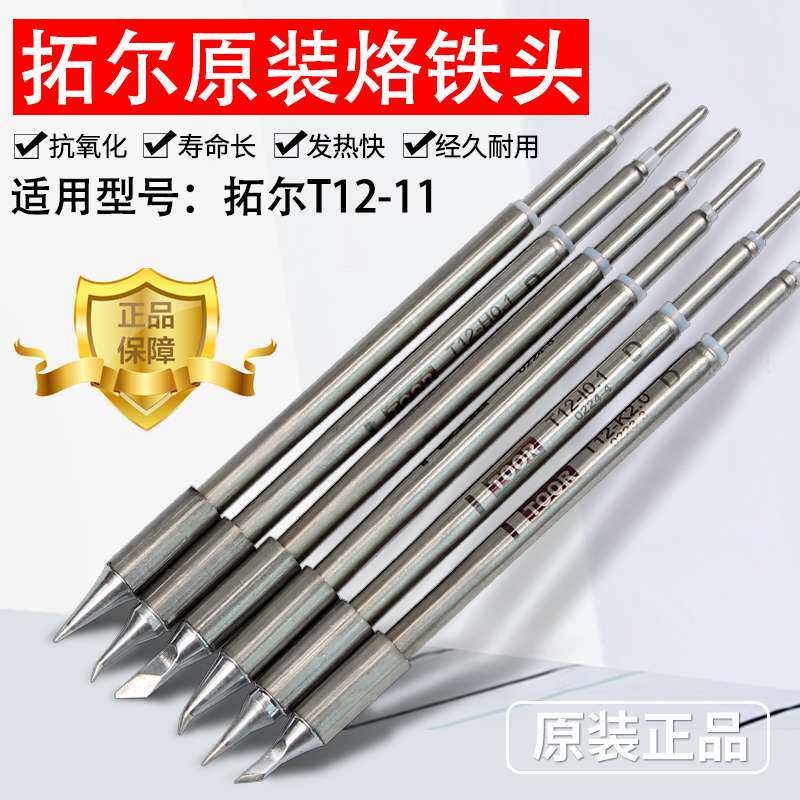 拓尔无铅焊台T12-11焊台 烙铁头 嘴 烙铁咀 指纹飞线0.1弯尖直尖