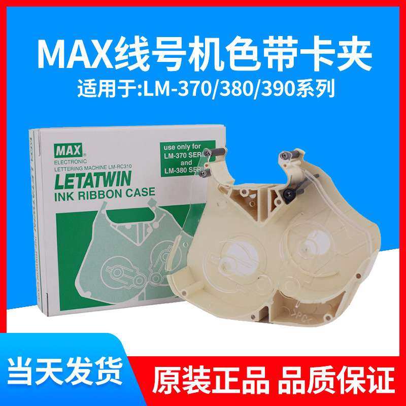 原装MAX线号机卡夹LM-RC310线号 LM-550A2550E色带盒卡匣LM-RC500,3C数码配件,其它配件,淘宝优惠券,粉丝福利购,淘宝优惠卷