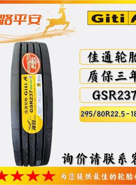 佳通轮胎GSR237公路运输车295/80R22.5-18PR货车中长途高速轮胎