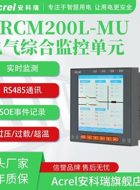 安科瑞智慧用电综合监控单元ARCM200L-MU 电气火灾过压过载超温