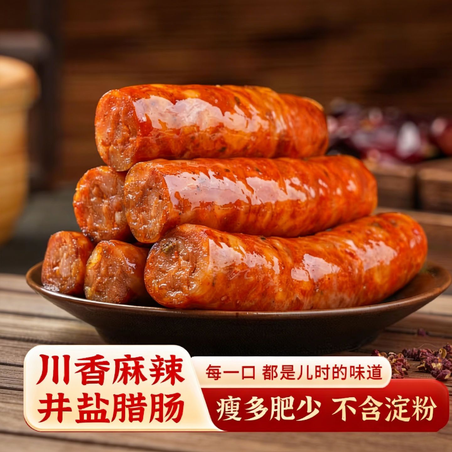 腊肠四川特产正宗麻辣川味香肠 自贡井盐腊味烤肠 旗舰店官方正品