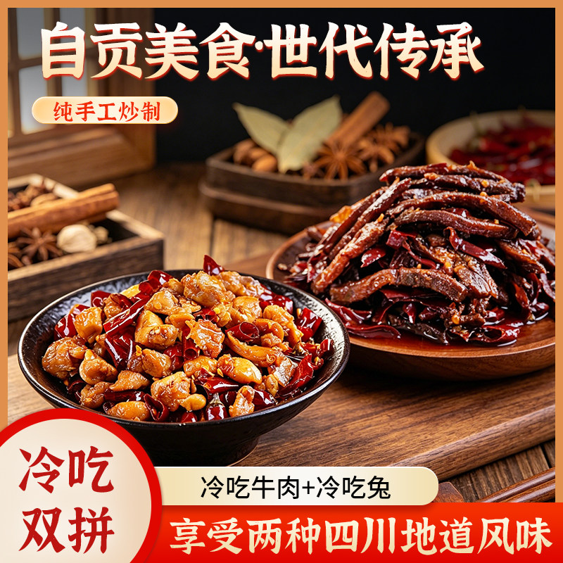 冷吃组合冷吃兔冷吃牛肉自贡特产麻辣鲜香开袋即食休闲解馋零食