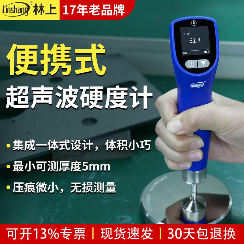 林上LS256超声波硬度计洛氏布氏多功能无损金属钢材硬度测试仪