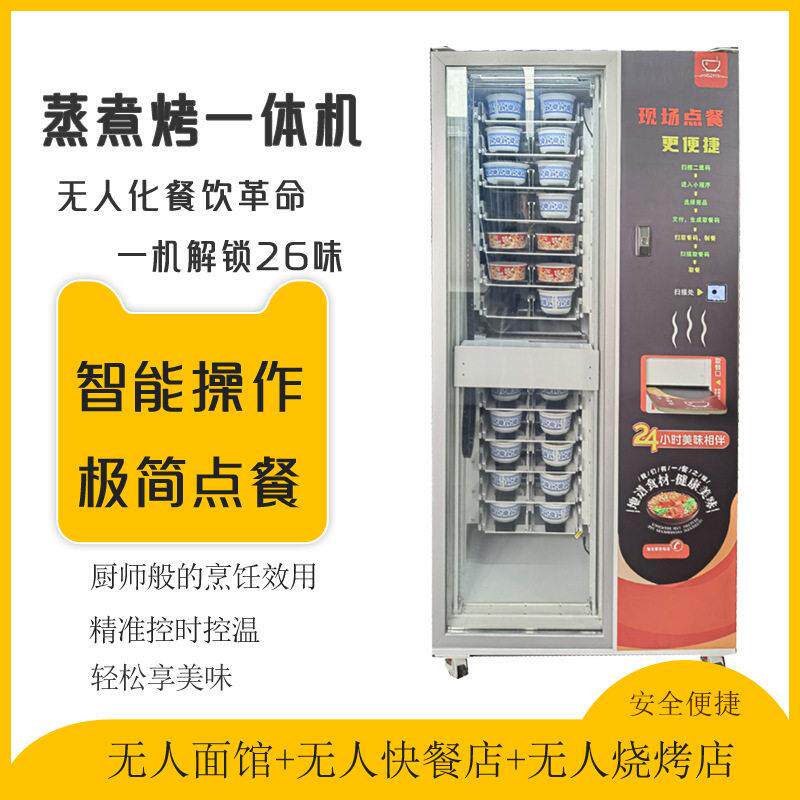 盒饭机无人蒸煮烤机自动化餐饮店自助餐饮贩卖机智能蒸煮烤机器人