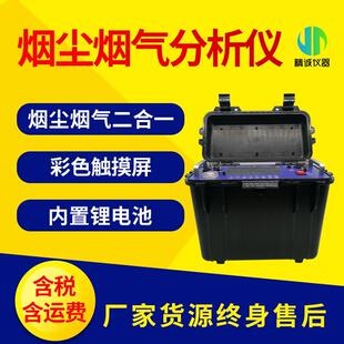 烟尘烟气测试仪烟道颗粒物固定污染源烟气浓度二氧化硫氮分析仪