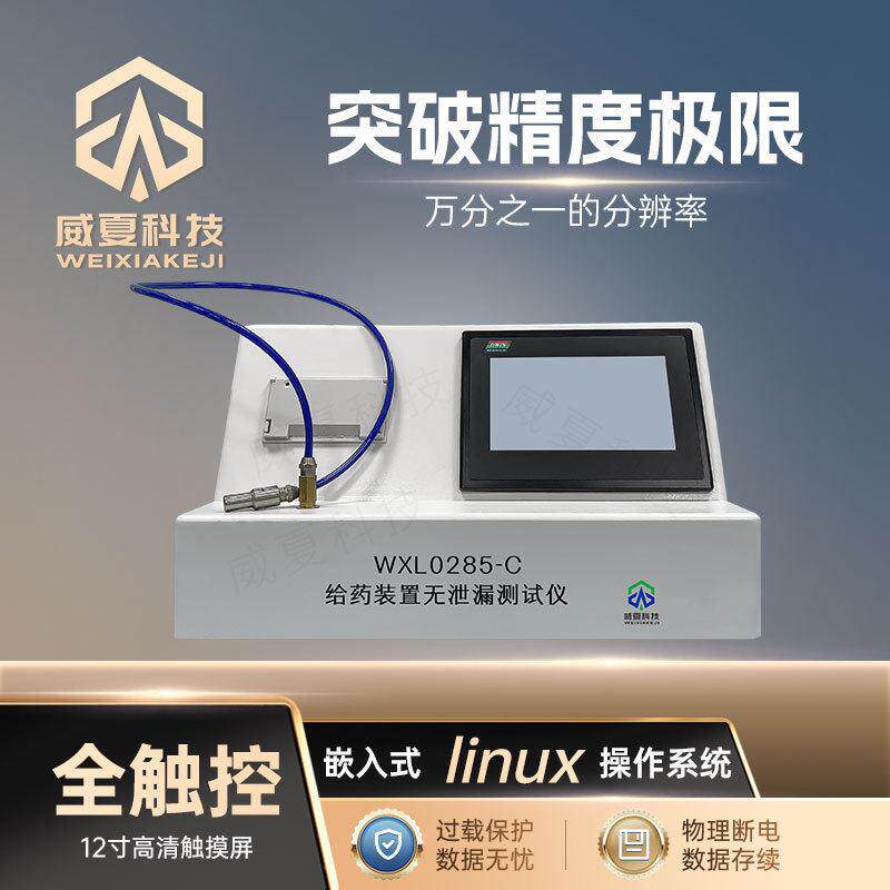 给装置无泄漏测试仪WXL0285-C威夏中英文物理分析试验仪