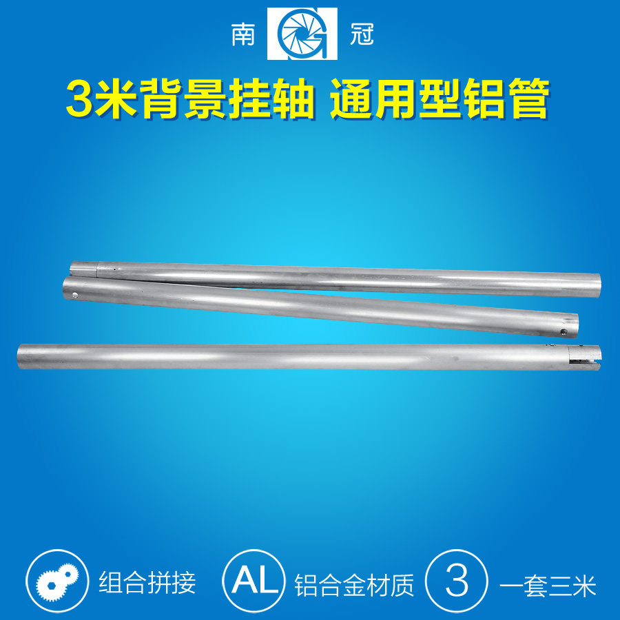 南冠摄影背景布升降器 背景纸卷放机支架通用型3米长铝管横杆,3C数码配件,摄影台/静物台,淘宝优惠券,粉丝福利购,淘宝优惠卷