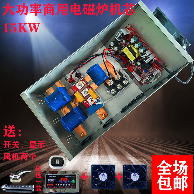 商用大功率15KW商用电磁炉机芯大锅灶改装维修通用配件热卖中,厨房电器,商用立式电磁炉/电陶炉,淘宝优惠券,粉丝福利购,淘宝优惠卷