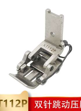 双针车前后互动压脚 进口双截KT112P 过十字缝 坦克压脚
