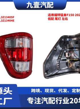 适用福特猛禽2021款F150 低配 尾灯 左右 ML3Z13404E ML3Z13405F