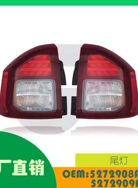 适用吉普指南针11-13尾灯OE 5272908AB 5272909AB
