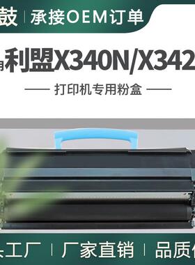 适用利盟X340粉盒X340N硒鼓X342N墨盒X340A11G碳粉340H11G墨盒