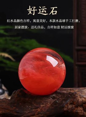 天然红水晶球熔炼鸿运当头摆件转运招财办公室家居新婚乔迁开业礼