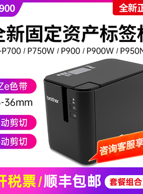 兄弟标签机PT-P900固定资产标签打印机PT-9700PC无线P900W P9NW