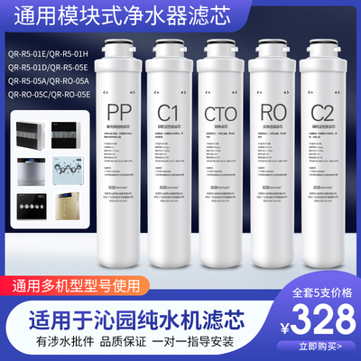 适用於沁园净水器滤芯五级全套通用QR-R5-01E/H/D/05E RO-05A/05C