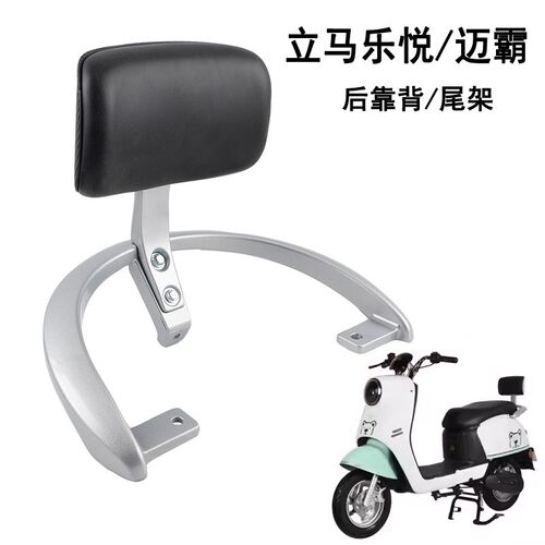 适用立马乐悦电动车后靠背尾架迈霸后衣架货架扶手倚靠垫子腰靠